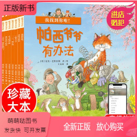 帕西爷爷有办法 全七册 [正版新书]帕西爷爷有办法7册国际获奖儿童绘本 3一6 幼儿园经典阅读到5岁幼儿故事书国外读物0