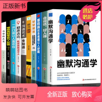 [正版新书]全套10册 幽默沟通学正版 回话的技术高情商聊天术如何提高情商口才语言表达能力说话沟通聊天技巧人际交往社交