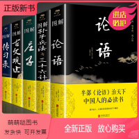 [正版新书]全套5册图解论语孙子兵法庄子古文观止传习录原文注释译文精编精译论语青少年小学生版中国国学36计儿童版商业战