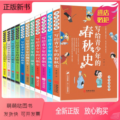 [正版新书]中国古代历史故事书全套11册 春秋史汉朝史明朝史秦朝史清朝史三国史宋朝史隋唐史魏晋史元朝史战国史 历史书籍