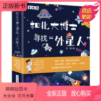 全4册 和北大博士寻找外星人 [正版新书]全4册 和北大博士寻找外星人 6-12岁科普我们生活的地球外星人在哪里地球和