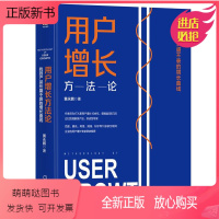[正版新书]用户方法论 找到产品的曲线 黄永鹏 产品市场运营客户获取激活留存变现 电商运营获客企业经营管理技巧图书