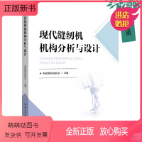 现代缝纫机机构分析与设计 [正版新书]2023新书 现代缝纫机机构分析与设计 中国缝制机械协会 缝纫机结构构造功能工作原