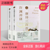 [正版新书]许渊冲译唐诗三百首(全套2册)许渊冲汉英对照双语阅读古典文学诗词名著作品集传统经典翻译中译社正版书籍