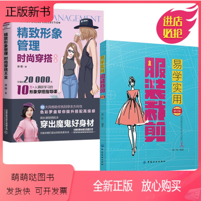 [正版新书][全2册]精致形象管理:时尚穿搭大全+易学实用服装裁剪时尚穿衣搭配服装搭配教程时尚女装服饰色彩搭配技巧穿衣