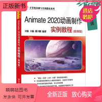 [正版新书]2022新书 Animate 2020动画制作实例教程(微课版) 卫琳 清华大学出版社 动画制作软件教材书