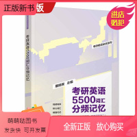 [正版新书] 2023考研英语5500词汇分频记忆 屠皓民 清华大学出版社 考研英语教材 高效记忆考研英语核心词汇