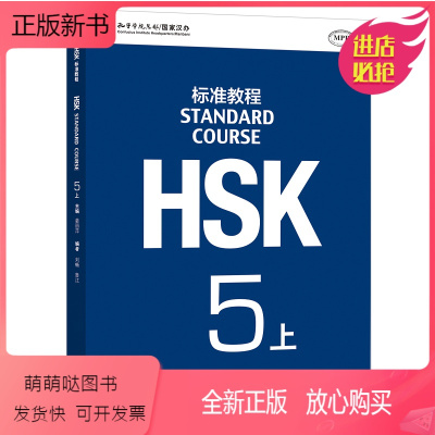 [正版新书]正版 HSK标准教程5上 孔子学院总部 对外汉语教学水平考试 汉语能力考试 自学中文对外汉语学习培训书籍