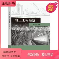 [正版新书]岩土工程勘察朱志铎主编东南大学出版社地质勘探