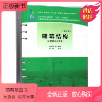 [正版新书]正版建筑结构 第五版 活页式 胡兴福 等 著 中国建筑工业出版社 住房和城乡建设部十四五规划教材 全国住房