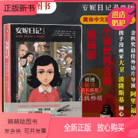 [正版新书]正版 正版 安妮日记 漫画版精 德 弗兰克著 安妮基金会版本 中国幽默漫画 湖南文艺出版社图像小说 企
