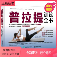 [正版新书]普拉提训练全书 (美)瑞尔·艾萨考维兹(Rael Isacowitz) 著;张展鹏,徐靖,吕同梅 译 体育