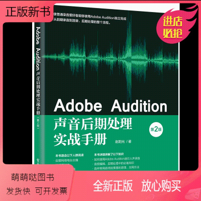 [正版新书]Adobe Audition声音后期处理实战手册 第2版 赵阳光 著 电子工业出版社 Adobe Audi