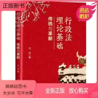 [正版新书]行政法理论基础 传统与革新 法学精义 新行政法重磅力作 法政法基本理论的提升和新的突破 行政法理论基础的争