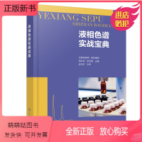 [正版新书]液相色谱实战宝典 色谱相关术语与分类 结构与故障排除 液相色谱基本原理仪器结构试验方法实际应用 液相色谱分