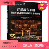 [正版新书]音乐录音手册 管弦乐团及其他古典乐队录音指南 理查德 金 9787115591142 人民邮电出版社