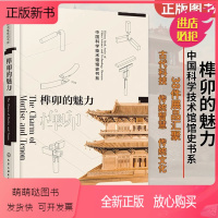 [正版新书]榫卯的魅力 张瑶主编榫卯应用 建筑榫卯和家具榫卯 绍现代榫卯的演变 **古建筑结构木结构介绍**木家具木结