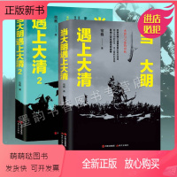 [正版新书]当大明遇上大清(两册) 与弓箭的对抗 农耕文明与渔猎民族的碰撞明朝末期努尔哈赤皇太极晚明 历史战争纪实