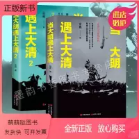 [正版新书]当大明遇上大清(两册) 与弓箭的对抗 农耕文明与渔猎民族的碰撞明朝末期努尔哈赤皇太极晚明 历史战争纪实