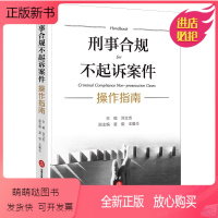 [正版新书]直发 刑事合规不起诉案件操作指南 刘立杰主编 夏俊 王馨仝副主编 法律出版社