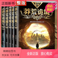 [正版新书]正版《莽荒诡境》1+2+3+4+5全套5册比鬼吹灯盗墓笔记藏地密码更有内涵比《三体》更接地气可搭莽荒纪惊悚