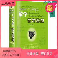 [正版新书]正版 新编640个世界著名数学智力趣新编640个世界著名数学智力趣题(精) 哈尔滨工业大学出版社