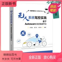 [正版新书]2022新书 无人系统驾控实践 基于Autoware自动驾驶平台Autoware平台模块功能利用Autow