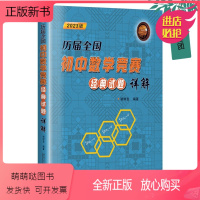 [正版新书]2023新书 历届全国初中数学竞赛经典试题详解 谢树发 哈尔滨工业大学出版社教材教程书籍 数学比赛解题策略