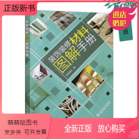 [正版新书]正版 装饰装修材料图解手册 室内装潢设计书籍室内装修选材的方法 装修建材材料的特性分类价格及实用的选购