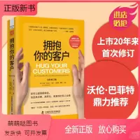 [正版新书]中资海派 拥抱你的客户全新修订 股神巴菲特的枕边书绝版正版世界上ZUI会卖衣服的裁缝教你销售服务行业推崇的