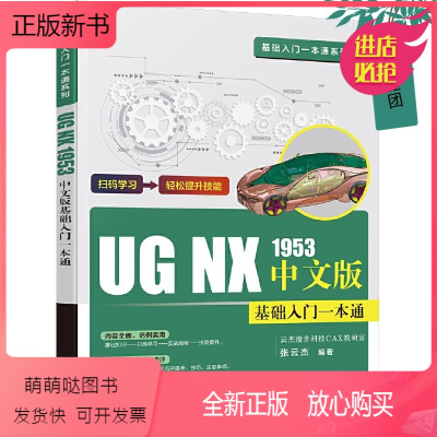 [正版新书][视频教学]UG NX 1953中文版基础入门一本通 ug教程书籍软件操作草绘设计特征操作曲面设计装配设计