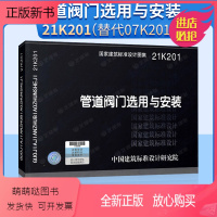 [正版新书]2022年新图集 21K201 管道阀门选用与安装 替代07K201