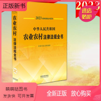 [正版新书]2023年版 中华人民共和国农业农村法律法规全书含规章及法律解释法制出版社收录2006-2022年中央一号