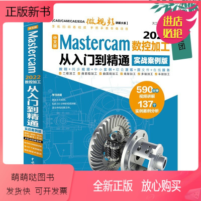 [正版新书][视频教程]中文版 Mastercam 2022数控加工从入门到精通(实战案例版)曲面加工多轴加工车削加工