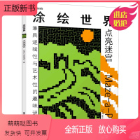 涂绘世界(点亮迷宫) [正版新书]涂绘世界(点亮迷宫)