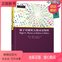 [正版新书][正版新书]强子对撞机大横动量物理 丹·格林 粒子物理的标准模型 电弱对称性破缺 对撞机物理基础 希格斯粒