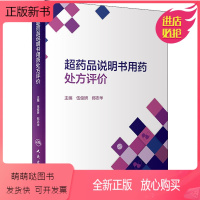 [正版新书]超药品说明书用药处方评价 伍俊妍,郑志华 编 药物学 生活 人民卫生出版社