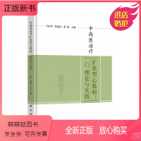 [正版新书]正版书籍 中西医治疗扩张型心肌病:理论与实践 徐迎佳曹敏主编科学出版社9787030733405