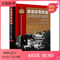 [正版新书]柴油发电机组实用技术技能 第二版 柴油电站设计使用维护与管理人员工具书 柴油发电机组故障检修一本通 柴油机