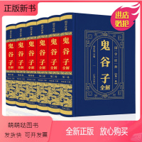 [正版新书]正版 精装国学经典:鬼谷子(全6册)攻心术 阴符七术 心计 为人处世思维 智慧谋略大全 鬼古子白话文