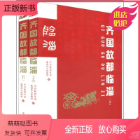 [正版新书]正版齐国故都临淄无