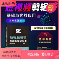 [正版新书]短视频剪辑基础与实战应用 剪映电脑版 郭韬 剪映教程调色字幕配音短视频制作影视后期剪辑抖音快手剪映电脑版剪