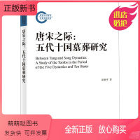 [正版新书]唐宋之际:五代十国墓葬研究