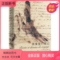 [正版新书]雨果旅行画记 (法)维克多·雨果 著 陆泉枝 译 外国现当代文学 文学 上海译文出版社