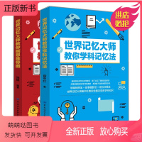 [正版新书]世界记忆大师教你学科记忆法+世界记忆大师教你画思维导图 2册 记忆大师教你用三大记忆法全面攻克各学科知识书