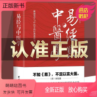 [正版新书]易经与中医学 中医世家出身的易学家黄绍祖打通易经与内经、易学与中医学并阐明张景岳医易义思想的名著易经应用