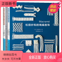 [正版新书]松田纱和的绳编首饰+松田纱和的绳结服饰包袋 2册 绳结技法零基础自学编绳书 创意手工编结技法书 手工DIY