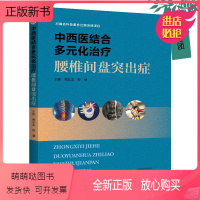 [正版新书]2023新书 中西医结合多元化治疗腰椎间盘突出症 周友龙 柳健 腰椎间盘突出症预防护理临床治疗 97875