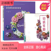 [正版新书][全2册]正版书籍 花型衍纸:花和颜色的视觉享受+衍纸花韵 衍纸材料选择和基础技法衍纸教程书实用衍纸一本通