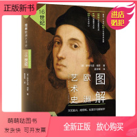 [正版新书]图解欧洲艺术史 16世纪 修订版 文艺复兴 威尼斯 拉斐尔与解剖学 Electa引进 图解艺术史 未读艺术